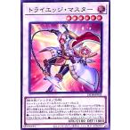 ショッピング遊戯王 トライエッジ・マスター(スーパー) 遊戯王