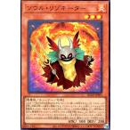 ソウル・リゾネーター(ウルトラ) 遊戯王