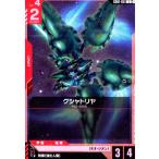 クシャトリヤ(U)(GD01-051) ガンダムカードゲーム