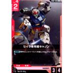 セイラ専用軽キャノン(U)(GD02-046)