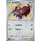 ホシガリス[298・190 S]/無 ポケモンカード