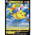 そらをとぶピカチュウＶ[ホイル][023・028]/雷 ポケモンカード