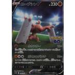 ローブシンＶ(076・071 SR)/闘 ポケモンカード