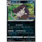 アローララッタ(みつけだす/いかりのまえば) ポケモンカード