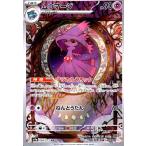 ムウマージ(083・073 AR)/超 ポケモンカード