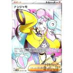 ナンジャモ(091・071 SR)/トレ/サポ ポケモンカード