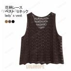 ベスト レディース タンクトップ 花柄レース Uネック 袖なし 透かし編み 柔らかい ゆったり 大人可愛い 着回し 春夏秋 レイヤード
