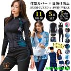 体型カバー 水着 レディース 長袖ラッシュガード 4点　5点上下セット フィットネス水着 セパレート ママ水着 水陸両用 大人女子 太もも お尻 お腹 カバーアップ