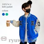 スタジャン キッズ 男の子 ジャケット 春 アウター ジャンパー 秋 男児 スタジアムジャンパー 子供 春ジャケット ノーカラー スポーツ風