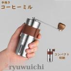 ショッピングコーヒーミル コーヒーミル 手挽き 手動 携帯 コーヒー豆挽き コーヒーまめひき機 ミル  キャンプ 登山 出張 水洗い可能 コンパクト