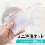 洗濯ネット 小 洗剤ネット 4枚セット ミニサイズ 小型 粉石鹸 洗剤 マグネシウム アロマビーズ マスク 下着 靴下 ハンカチ 洗濯DIY 無地 シンプル