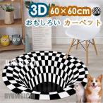 カーペット 滑り止め 形屋外屋内 ラグマット 面白い 3D カーペット 円形 ペット 犬 猫 屋外 屋内 絨毯 インテリアマット  おもしろい 冬 春