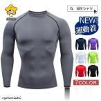 加圧シャツ アンダーシャツ メンズ ランニング 長袖 コンプレッションウェア トレーニングウェア 加圧インナー 吸汗速乾 運動着