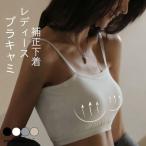 ブラトップ キャミソール ロング ショート ブラキャミ ブラトップ タンクトップ キャミソール カップ付き キャミ インナー レディース ブラジャー ブラ カップ付