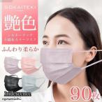 マスク 不織布 カラー 90枚 シルクタッチ 不織布 カラー 立体 日本 企画 大人 やわらか 夏 子供 黒 安い 個包装 ギフト メンズ レディース 使い捨て 血色