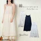 インナーワンピース ペチコート 綿 レース 春 夏 キャミワンピース レディース 40代 春夏 刺繍風 綿 体型カバー 韓国風 カジュアル キャミソールワンピ ゆったり