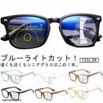 ブルーライトカット uvカット 遠近両用メガネ 紫外線カット 老眼鏡 累進多焦点レンズ リーディンググラス 遠近両用メガネ レディース メンズ おしゃ