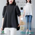 ブラウス 半袖 レディース シャツ トップス おしゃれ カットソー ぽわん袖 ハイネック Tシャツ リボン付き チュニック ゆったり
