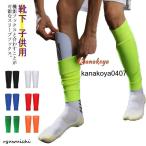 サッカー サッカーソックス 大人用 子供用 着圧 ふくらはぎ サッカーストッキング カーフソックス 無地 ソックス 靴下 サッカー スリーブストッキン