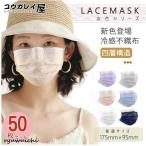 ショッピング接触冷感 不織布マスク ！新色登場 マスク チュール レースマスク 不織布 50枚入 使い捨て 夏 冷感 日焼け防止 四層構造 大人用 女性 飛沫 風邪 秋 8色 オシャレ