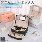 アクセサリーケース ジュエリーボックス 大容量 アクセサリー 収納 収納ケース ジュエリーボックス 可愛い コンパクト