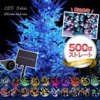 イルミネーションライト 500球 ソーラーイルミネーション LEDライト ソーラー 屋外 クリスマスイルミネーション イルミネーション