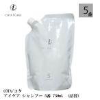 COTA/コタ アイケア シャンプー　5 750mL (詰替）