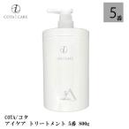 【数量限定価格】【お一人様　2個まで】COTA/コタ アイケア トリートメント　5 800g