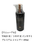 【リニューアル】 TOKIO IE / トキオ IE インカラミ プレミアム シャンプー 400ml