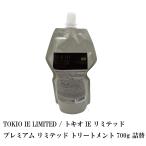 TOKIO IE LIMITED / トキオ IE リミテッド  プレミアム リミテッド トリートメント 700g 詰替