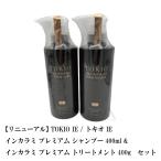 【リニューアル】 TOKIO IE / トキオ IE インカラミ プレミアム シャンプー 400ml &  トリートメント 400g　セット