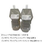 【リニューアル】 TOKIO IE / トキオ IE インカラミ プレミアム シャンプー 700ml 詰替 & トリートメント 700g 詰替　セット