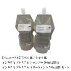 【リニューアル】 TOKIO IE / トキオ IE インカラミ プレミアム シャンプー 700ml 詰替 &amp; トリートメント 700g 詰替　セット