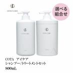 ショッピングシャンプー COTA アイ ケア【選べる】シャンプー800mL　＆　トリートメント800g