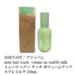 ADJUVANT / アジュバン muts hair touch  volume up souffle milk  /  ミューツ ヘアー タッチ ボリュームアップ スフレミルク 150mL