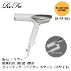 【数量限定入荷】ReFa BEAUTECH DRYER SMART / リファ ビューテック ドライヤー スマート (ホワイト)