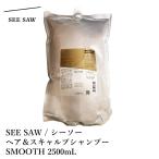 SEE SAW / シーソー　ヘア＆スキャルプシャンプーS　SMOOTH / スムース　 2500mL(詰替)