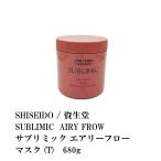 SHISEIDO / 資生堂　SUBLIMIC  AIRY FROW / サブリミック エアリーフロー マスク (T)　680g