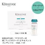 KERASTASE / ケラスターゼ RE フュジオドーズ ビタセメント　コンサントレ　12mL ×10