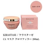 KERASTASE / ケラスターゼ CA マスク クロマフィラー 200mL