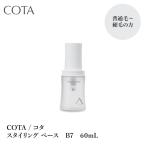 COTA / コタ スタイリング ベース  B7  60mL