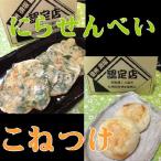 信州特産品　限定　にらせんべい・こねつけ２０個入り（組み合わせ自由）母の日ギフト　プレゼント