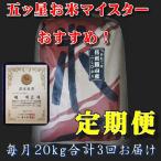 米定期便　5年度米　送料無料　信州飯山産　特A米　一等米２０ｋｇX３回　をお届け精米したてで出荷します　