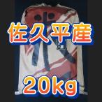 お米　米6年度産  信州佐久平産 特A米２０ｋｇ２0kg　精米したてで