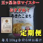 お米　米定期便　6年米 長野県産 あきたこまち米 10Kgx6回　１等米　　5ツ星お米 マイスターお奨め