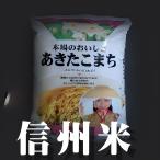 特A お米　米５年度　お米 10kg 長野県 白米 1等米 あきたこまち 10kg  送料無料　精米したてで出荷