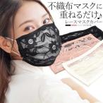 女子力アップ　不織布マスクに重ねるだけ レース マスクカバー　２枚　可愛いマスク　カバー　マスク  姫マスク　マスクカバー