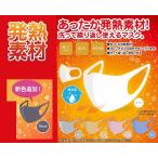 温感マスク　あったか発熱素材使用 洗えるマスク 1個(3枚入り)　マスク  ホット 温かい 冬マスク 冬用マスク