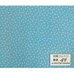 55cmX45cm ткань Matsuyama ..YUWA маленький цветок точка Bright Flower входить . входить . ткань цветочный принт хлопок *49 *