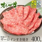 黒毛和牛 牛肉 肉ギフト A4 A5等級 サーロインすき焼き オリーブ牛特選ロース(サーロイン)すき焼き400g